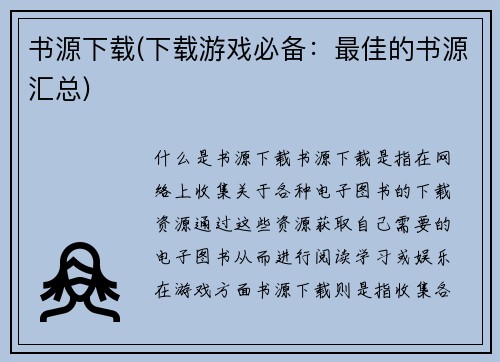 书源下载(下载游戏必备：最佳的书源汇总)