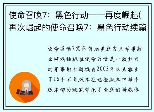 使命召唤7：黑色行动——再度崛起(再次崛起的使命召唤7：黑色行动续篇)