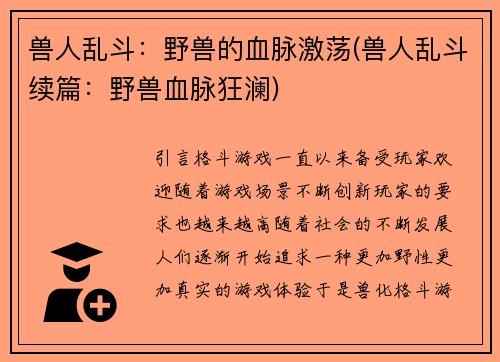 兽人乱斗：野兽的血脉激荡(兽人乱斗续篇：野兽血脉狂澜)