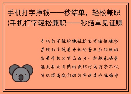 手机打字挣钱——秒结单，轻松兼职(手机打字轻松兼职——秒结单见证赚钱实力！)