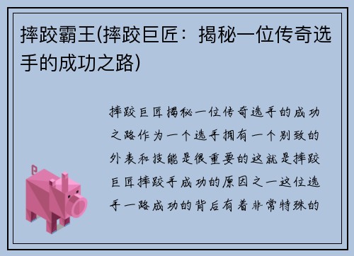 摔跤霸王(摔跤巨匠：揭秘一位传奇选手的成功之路)