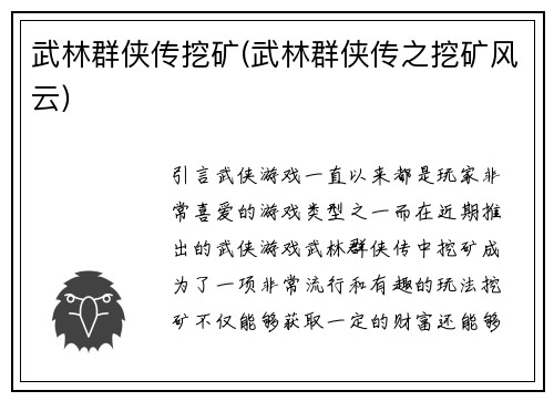武林群侠传挖矿(武林群侠传之挖矿风云)