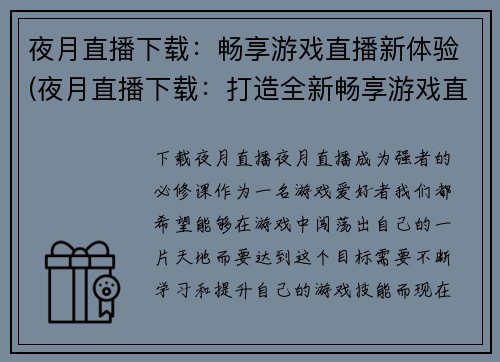 夜月直播下载：畅享游戏直播新体验(夜月直播下载：打造全新畅享游戏直播体验)