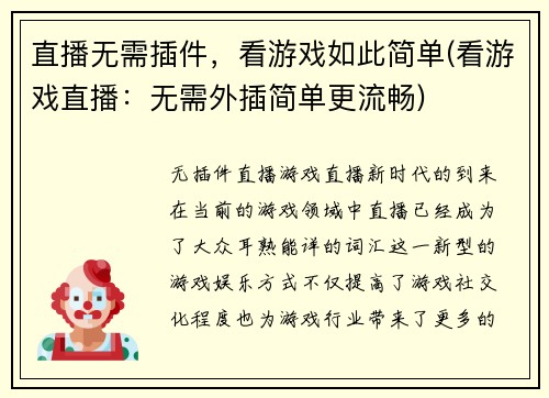 直播无需插件，看游戏如此简单(看游戏直播：无需外插简单更流畅)