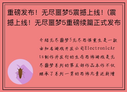 重磅发布！无尽噩梦5震撼上线！(震撼上线！无尽噩梦5重磅续篇正式发布)