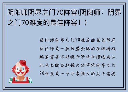 阴阳师阴界之门70阵容(阴阳师：阴界之门70难度的最佳阵容！)