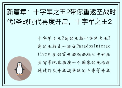 新篇章：十字军之王2带你重返圣战时代(圣战时代再度开启，十字军之王2迎来续篇)