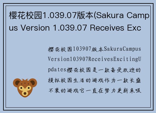 樱花校园1.039.07版本(Sakura Campus Version 1.039.07 Receives Exciting Updates!)