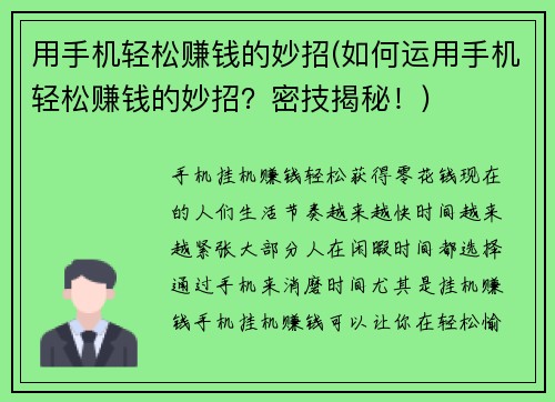 用手机轻松赚钱的妙招(如何运用手机轻松赚钱的妙招？密技揭秘！)