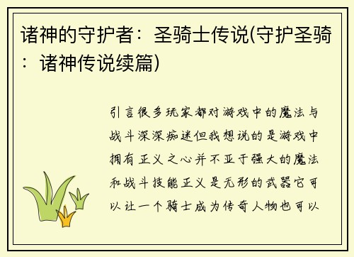 诸神的守护者：圣骑士传说(守护圣骑：诸神传说续篇)