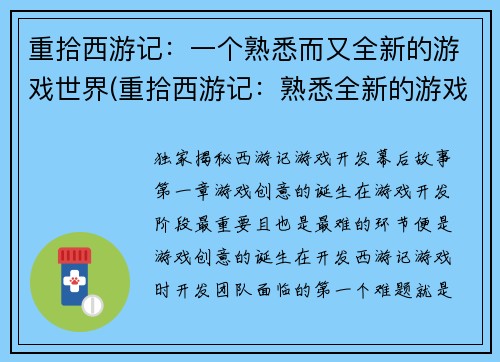 重拾西游记：一个熟悉而又全新的游戏世界(重拾西游记：熟悉全新的游戏世界)