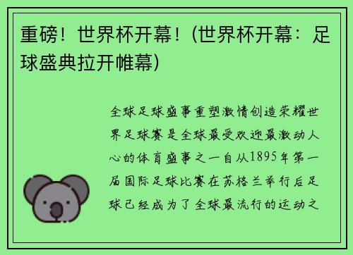 重磅！世界杯开幕！(世界杯开幕：足球盛典拉开帷幕)