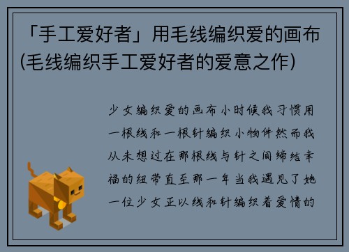 「手工爱好者」用毛线编织爱的画布(毛线编织手工爱好者的爱意之作)