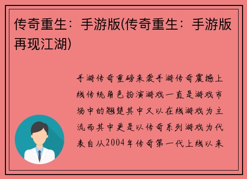 传奇重生：手游版(传奇重生：手游版再现江湖)