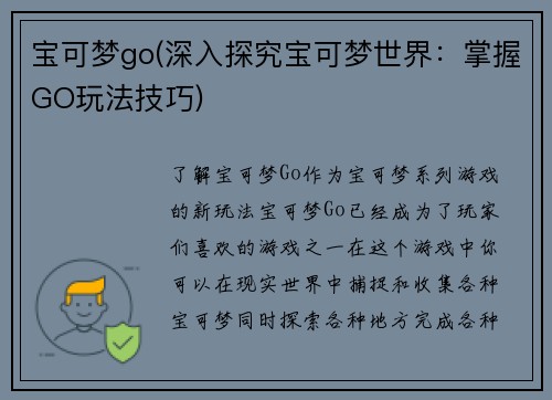 宝可梦go(深入探究宝可梦世界：掌握GO玩法技巧)