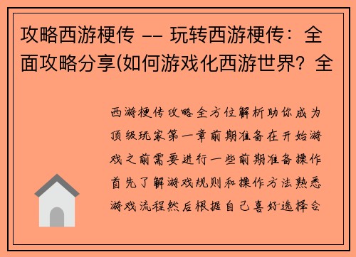 攻略西游梗传 -- 玩转西游梗传：全面攻略分享(如何游戏化西游世界？全面攻略分享！)