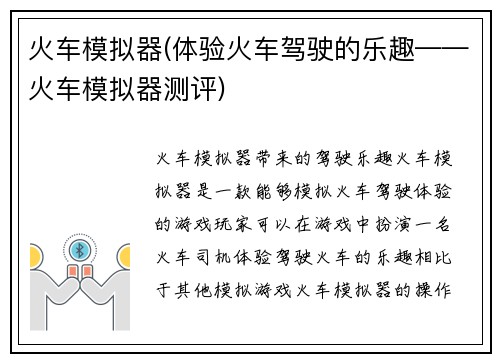 火车模拟器(体验火车驾驶的乐趣——火车模拟器测评)