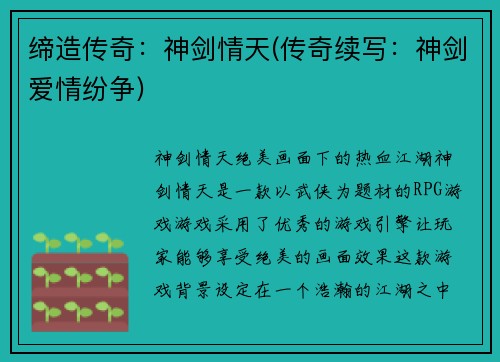 缔造传奇：神剑情天(传奇续写：神剑爱情纷争)