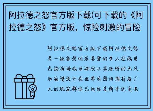 阿拉德之怒官方版下载(可下载的《阿拉德之怒》官方版，惊险刺激的冒险等你挑战！)