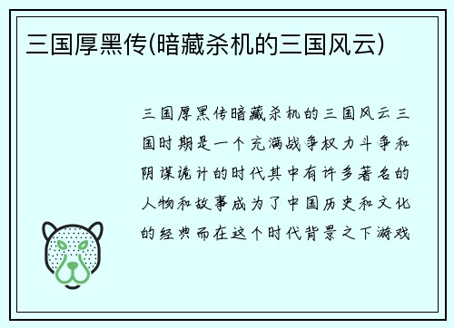 三国厚黑传(暗藏杀机的三国风云)