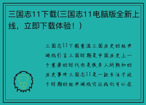 三国志11下载(三国志11电脑版全新上线，立即下载体验！)