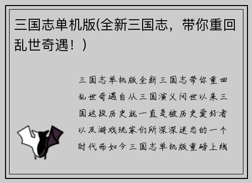 三国志单机版(全新三国志，带你重回乱世奇遇！)