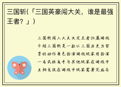 三国斩(「三国英豪闯大关，谁是最强王者？」)