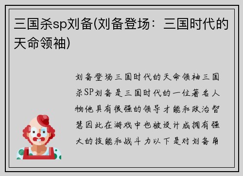 三国杀sp刘备(刘备登场：三国时代的天命领袖)