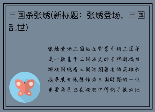 三国杀张绣(新标题：张绣登场，三国乱世)