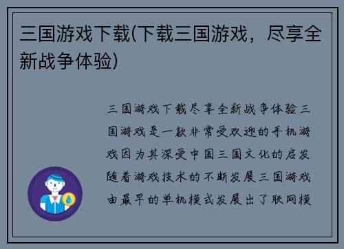 三国游戏下载(下载三国游戏，尽享全新战争体验)