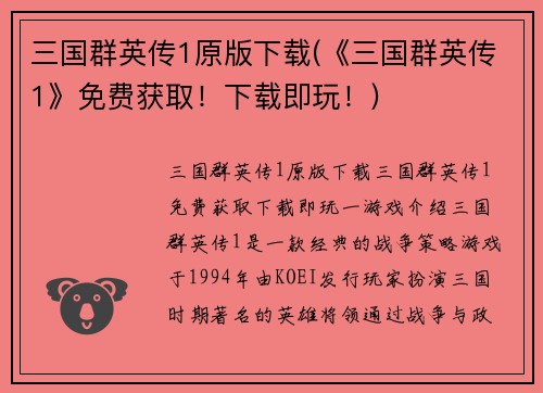 三国群英传1原版下载(《三国群英传1》免费获取！下载即玩！)