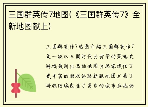三国群英传7地图(《三国群英传7》全新地图献上)
