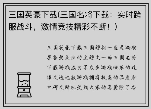 三国英豪下载(三国名将下载：实时跨服战斗，激情竞技精彩不断！)