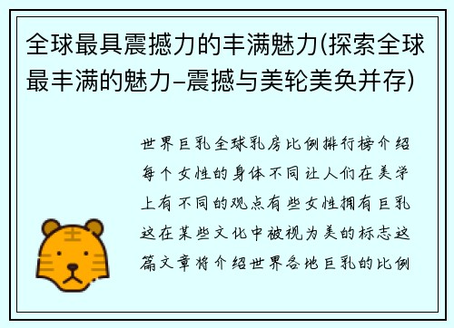 全球最具震撼力的丰满魅力(探索全球最丰满的魅力-震撼与美轮美奂并存)