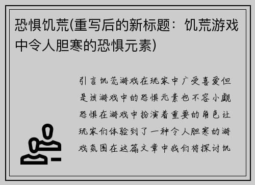 恐惧饥荒(重写后的新标题：饥荒游戏中令人胆寒的恐惧元素)