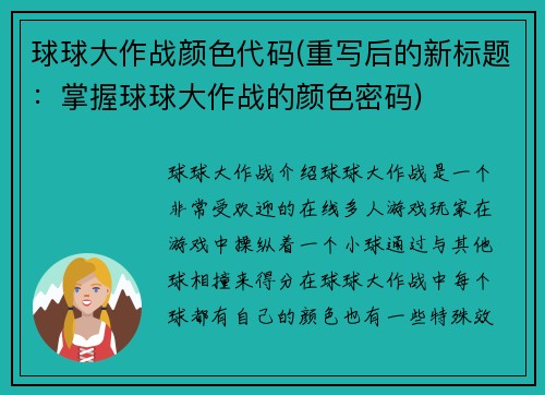 球球大作战颜色代码(重写后的新标题：掌握球球大作战的颜色密码)
