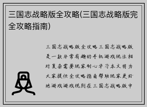 三国志战略版全攻略(三国志战略版完全攻略指南)