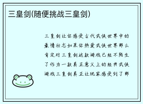 三皇剑(随便挑战三皇剑)