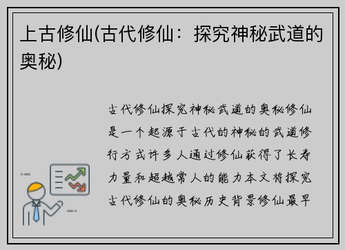 上古修仙(古代修仙：探究神秘武道的奥秘)
