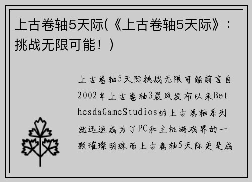 上古卷轴5天际(《上古卷轴5天际》：挑战无限可能！)