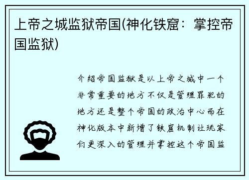 上帝之城监狱帝国(神化铁窟：掌控帝国监狱)