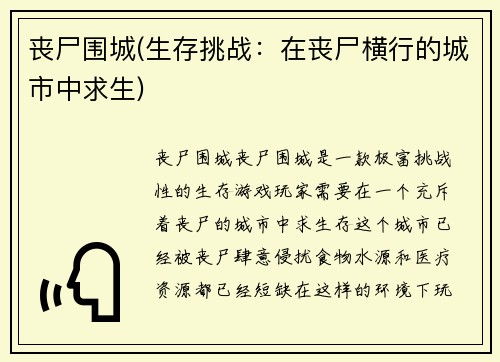 丧尸围城(生存挑战：在丧尸横行的城市中求生)