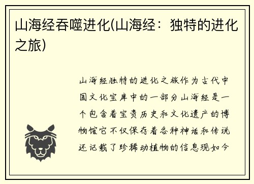 山海经吞噬进化(山海经：独特的进化之旅)