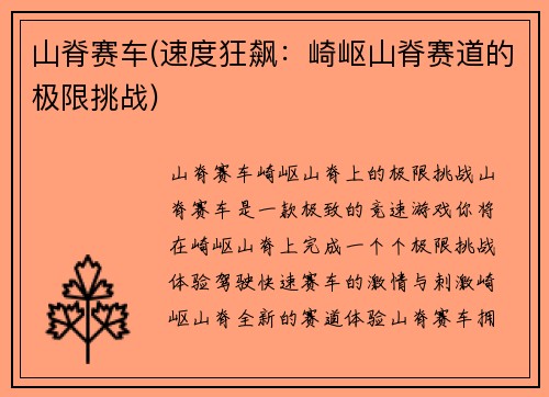 山脊赛车(速度狂飙：崎岖山脊赛道的极限挑战)