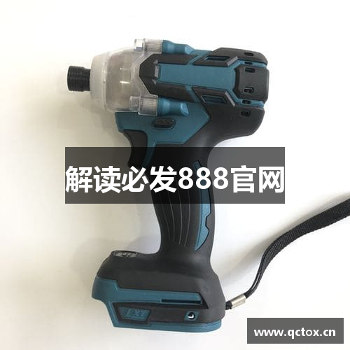 解读必发888官网