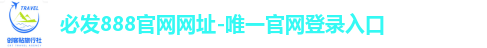 必发888官网网址-唯一官网登录入口